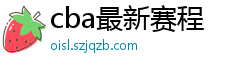 cba最新赛程